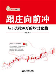 《跟庄向前冲:从5万到50万的炒股秘籍》-张昆