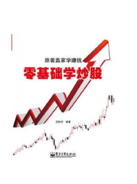 《跟着赢家学赚钱:零基础学炒股》-尼尉圻