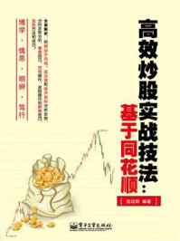 《高效炒股实战技法:基于同花顺》-伍远明