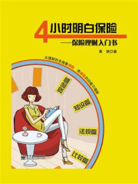 《4小时明白保险:保险理财入门书(全彩)》-黄艳