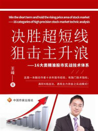 《决胜超短线,狙击主升浪:16大类精准股市实战技术体系》-王峰