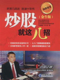 《炒股就这几招 : 金牛版》-李幛喆