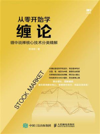 《从零开始学缠论:缠中说禅核心技术分类精解》-李洪宇