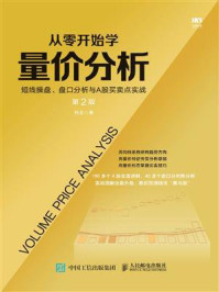 《从零开始学量价分析 短线操盘、盘口分析与A股买卖点实战(第2版)》-杨金