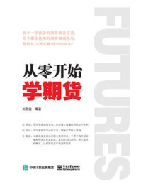 《从零开始学期货》-刘贺泉