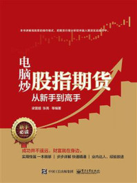 《电脑炒股指期货从新手到高手》-梁雷超