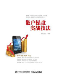 《散户操盘实战技法》-波段之王