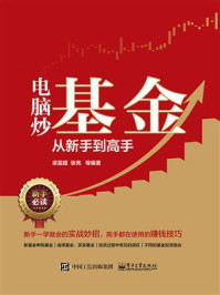 《电脑炒基金从新手到高手》-梁雷超