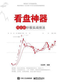 《看盘神器:同花顺炒股实战技法》-伍远明