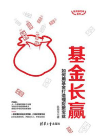 《基金长赢:如何用基金打造理财聚宝盆》-陈益文