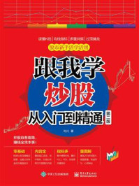 《跟我学炒股从入门到精通(第二版)》-刘川