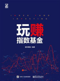 《玩赚指数基金(全彩)》-望京博格