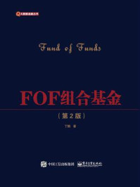 《FOF组合基金(第2版)》-丁鹏
