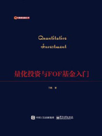 《量化投资与FOF基金入门》-丁鹏