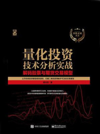 《量化投资技术分析实战:解码股票与期货交易模型》-濮元恺