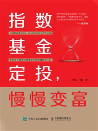 《指数基金定投,慢慢变富》-二师父