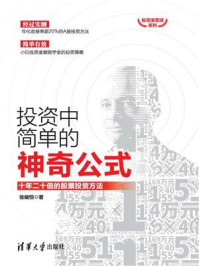 《投资中简单的神奇公式:十年二十倍的股票投资方法》-张峻恺