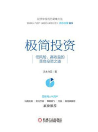 《极简投资:低风险、高收益的菜鸟投资之道》-流水白菜