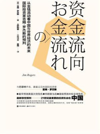 《资金流向:从金钱流动看中国与世界经济的未来》-吉姆·罗杰斯