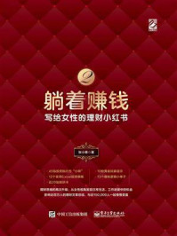 《躺着赚钱2:写给女性的理财小红书》-张小乘