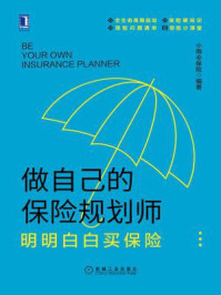 《做自己的保险规划师:明明白白买保险》-小雨伞保险