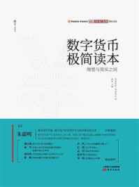 《数字货币极简读本:理想与现实之间》-零壹财经