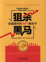《狙杀黑马:实盘操作的36个擒杀术》-谭文
