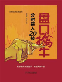 《盘口擒牛:分时买入20技》-谭文