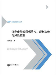《证券市场的微观结构、套利定价与风险控制》-刘海龙