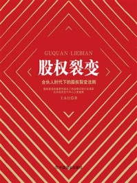 《股权裂变:合伙人时代下的股权裂变法则》-王永红