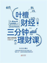 《叶檀财经三分钟理财课:基金与保险篇》-叶檀财经