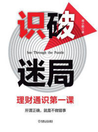 《识破迷局:理财通识第一课》-南小鹏
