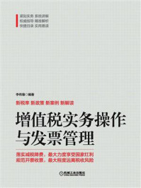 《增值税实务操作与发票管理》-李伟锋