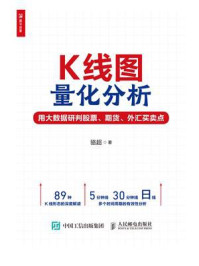 《K线图量化分析:用大数据研判股票、期货、外汇买卖点》-骆超