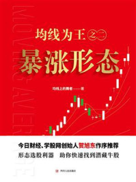 《均线为王之二:暴涨形态》-均线上的舞者