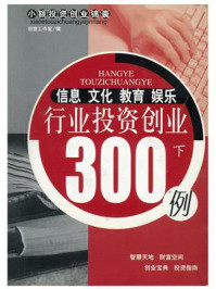 《信息文化教育娱乐行业投资创业300例(下)》-创意工作室
