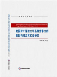 《我国财产保险公司品牌竞争力的要因构成及其实证研究》-宋绍富
