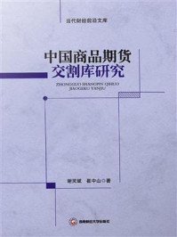 《中国商品期货交割库研究》-谢灵斌