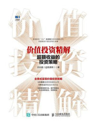 《价值投资精解:超额收益的投资策略》-吕长顺