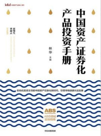 《中国资产证券化产品投资手册》-林华