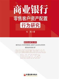 《商业银行零售客户资产配置行为研究》-咬亮