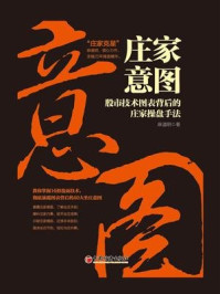 《庄家意图：股市技术图表背后的庄家操盘手法》-麻道明