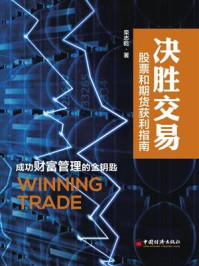 《决胜交易:如何在市场中获利》-栾志乾