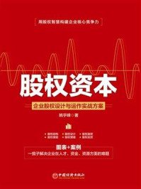 《股权资本:企业股权设计与运营实战方案》-姚宇峰