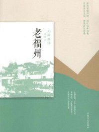 《老福州(民国趣读·老城记)》-《老城记》编辑组