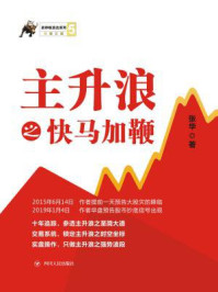 《涨停板战法系列:主升浪之快马加鞭》-张华