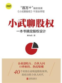 《小武聊股权:一本书搞定股权设计》-耿小武
