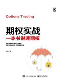 《期权实战:一本书说透期权》-刘博