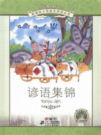 《谚语集锦(新课标小学语文阅读丛书)》-孙娜娜