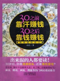 《做有钱的自己:30岁之前靠汗赚钱,30岁之后靠钱赚钱》-章岩